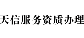 天信服务资质办理