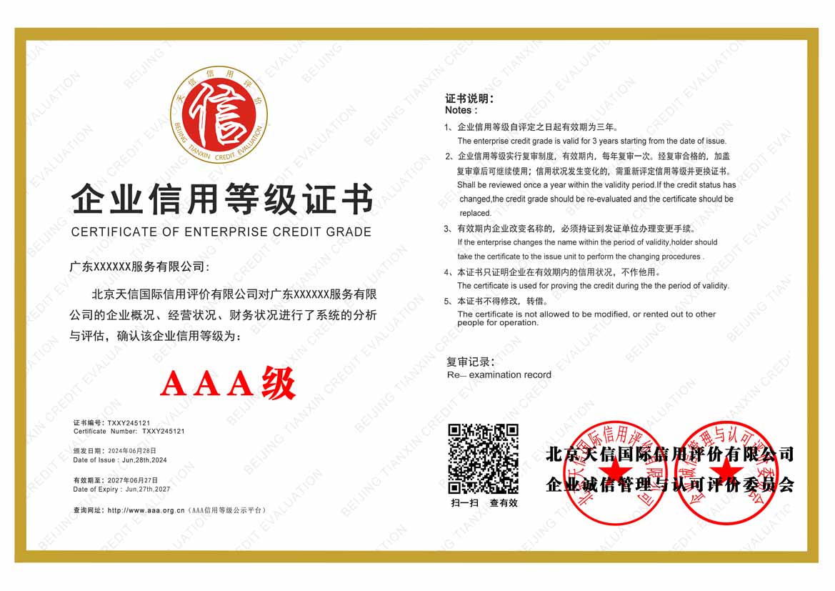 服务业aaa企业信用等级